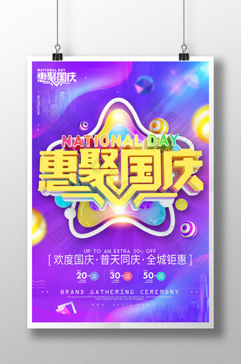 创意立体字惠聚国庆节日促销海报图片