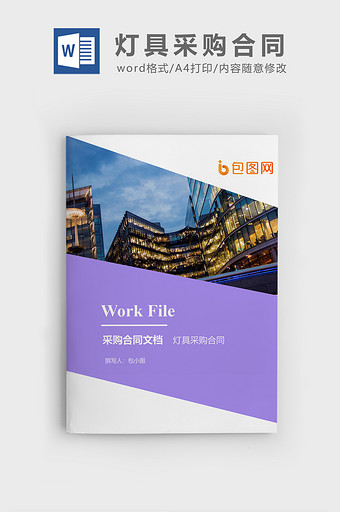 灯具采购合同企业文档封面word模板图片