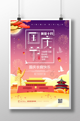 十一国庆节节日海报设计图片