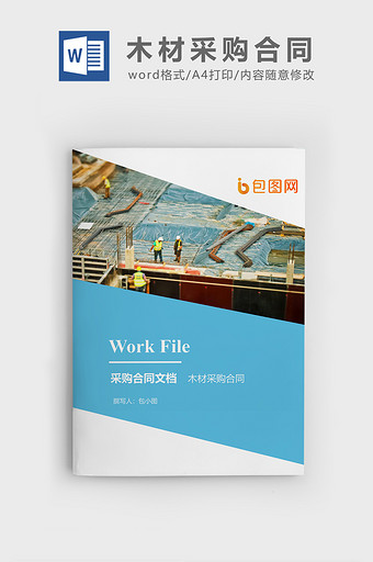 木材采购合同企业文档封面word模板图片