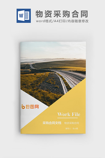 物资采购合同企业文档封面word模板图片