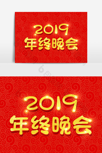 2019年终盛典金色立体字体设计图片