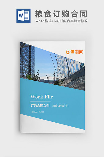 粮食订购合同企业文档封面word模板图片