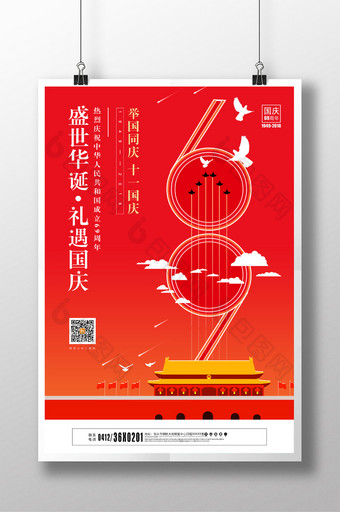 创意红色十一国庆六十九周年宣传海报图片