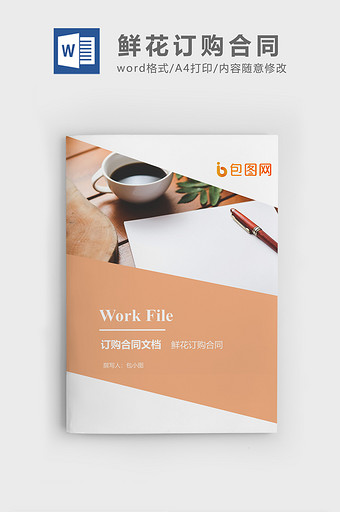 鲜花订购合同企业文档封面word模板图片