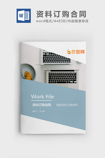 信息资料订购合同企业文档封面word模板图片