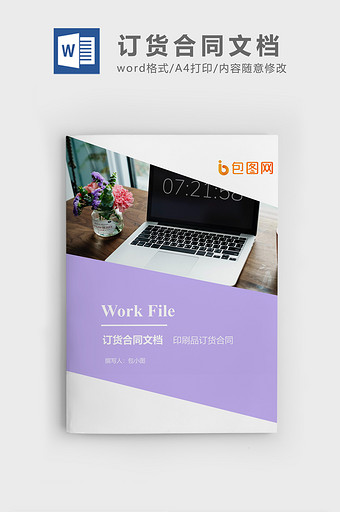 印刷品订货合同企业文档封面word模板图片