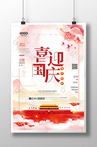 红色喜庆十一喜迎国庆海报设计图片