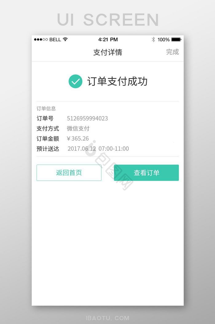 简约大气绿色通用app支付成功页面