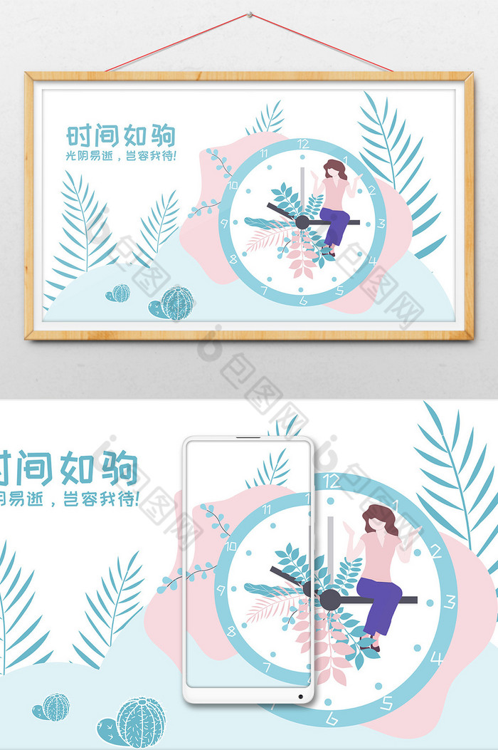 珍惜时间插画图片图片