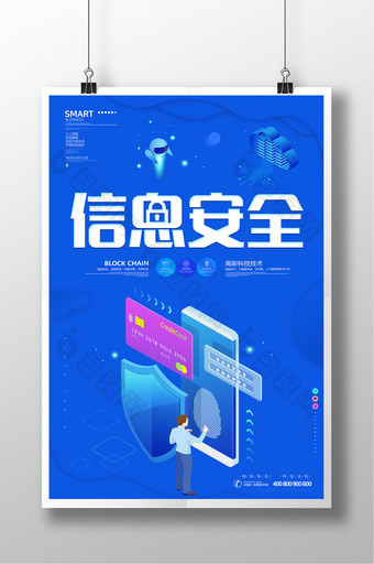 蓝色科技信息安全海报设计图片
