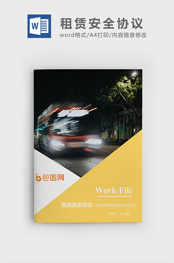公寓租赁安全协议企业文档封面word模板图片