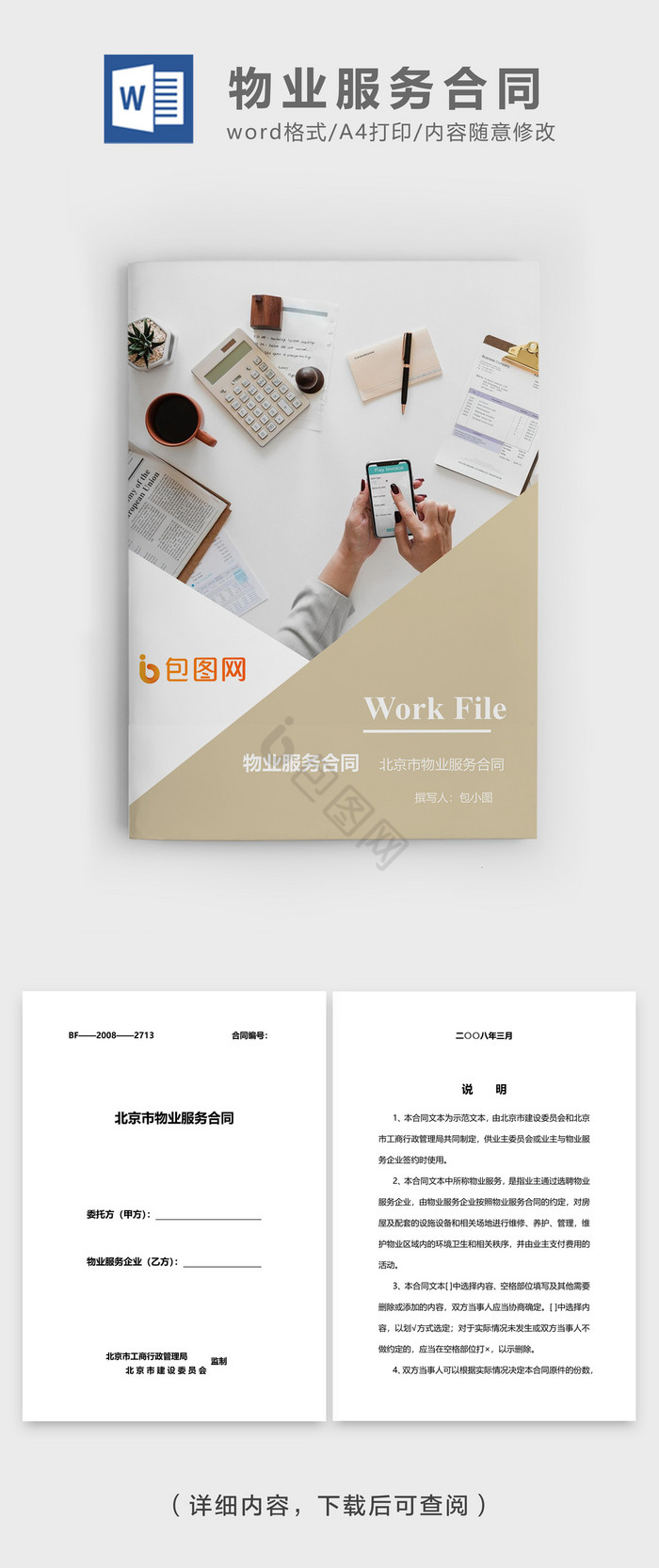 物业服务合同企业文档封面word模板