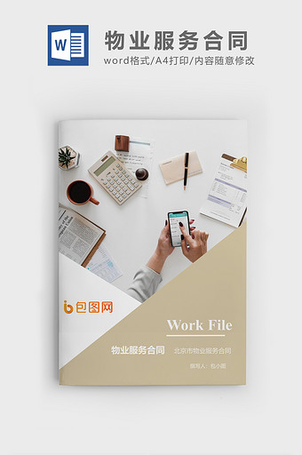物业服务合同企业文档封面word模板图片