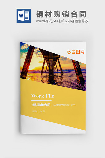 钢材购销合同企业文档封面word模板图片