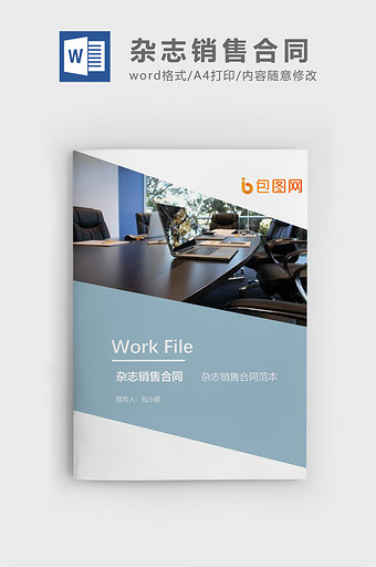 杂志销售合同企业文档封面word模板图片