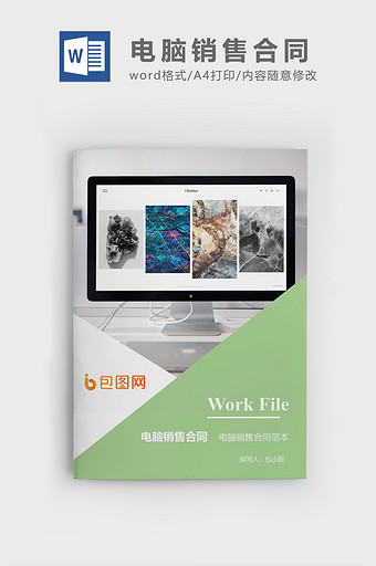 电脑销售合同企业文档封面word模板图片