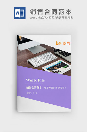 电子产品销售合同企业文档封面word模板图片