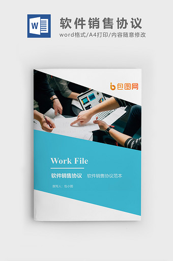 软件销售协议企业文档封面word模板图片