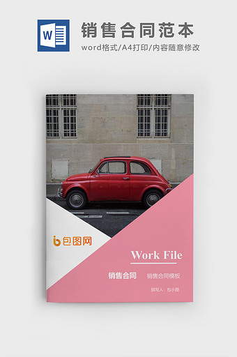 销售合同企业文档封面word模板图片