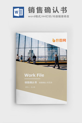 销售确认书企业文档封面word模板图片