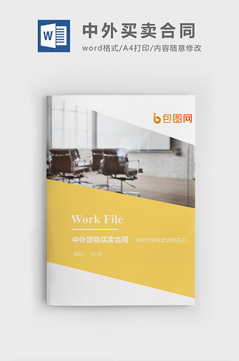 中外货物买卖合同企业文档封面word模板图片