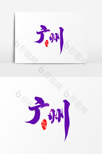 广州创意毛笔字设计图片