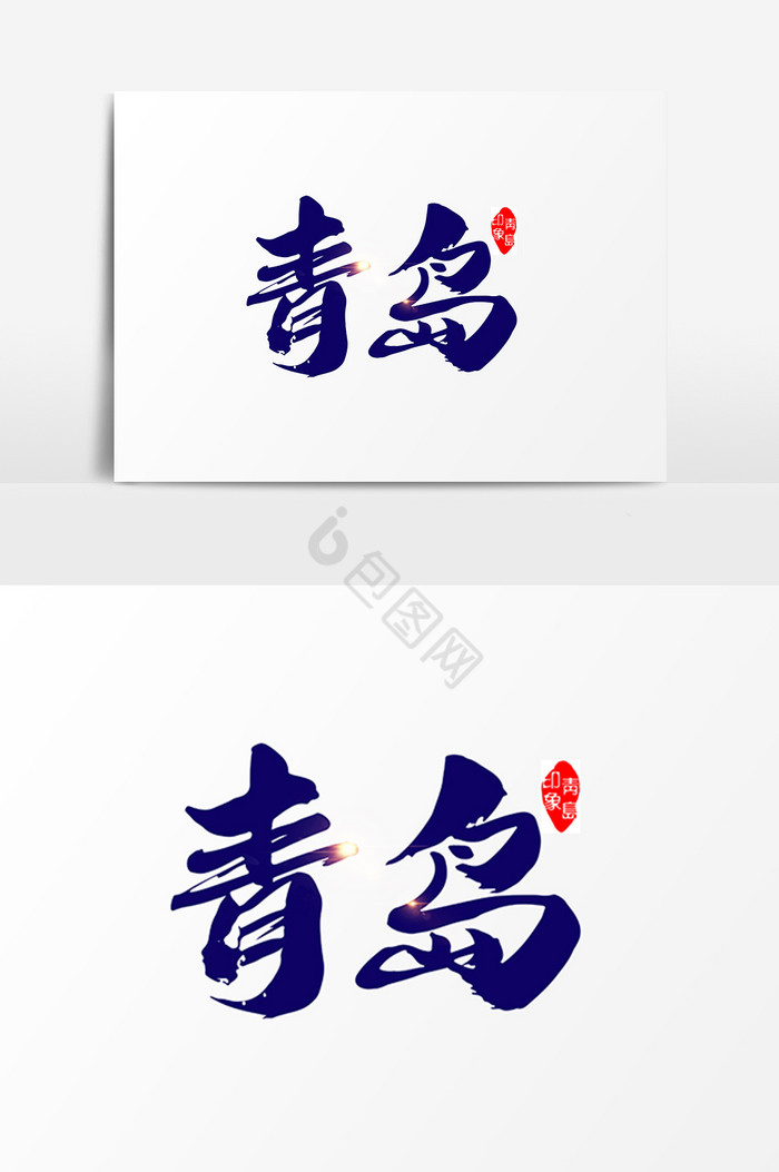 青岛毛笔字