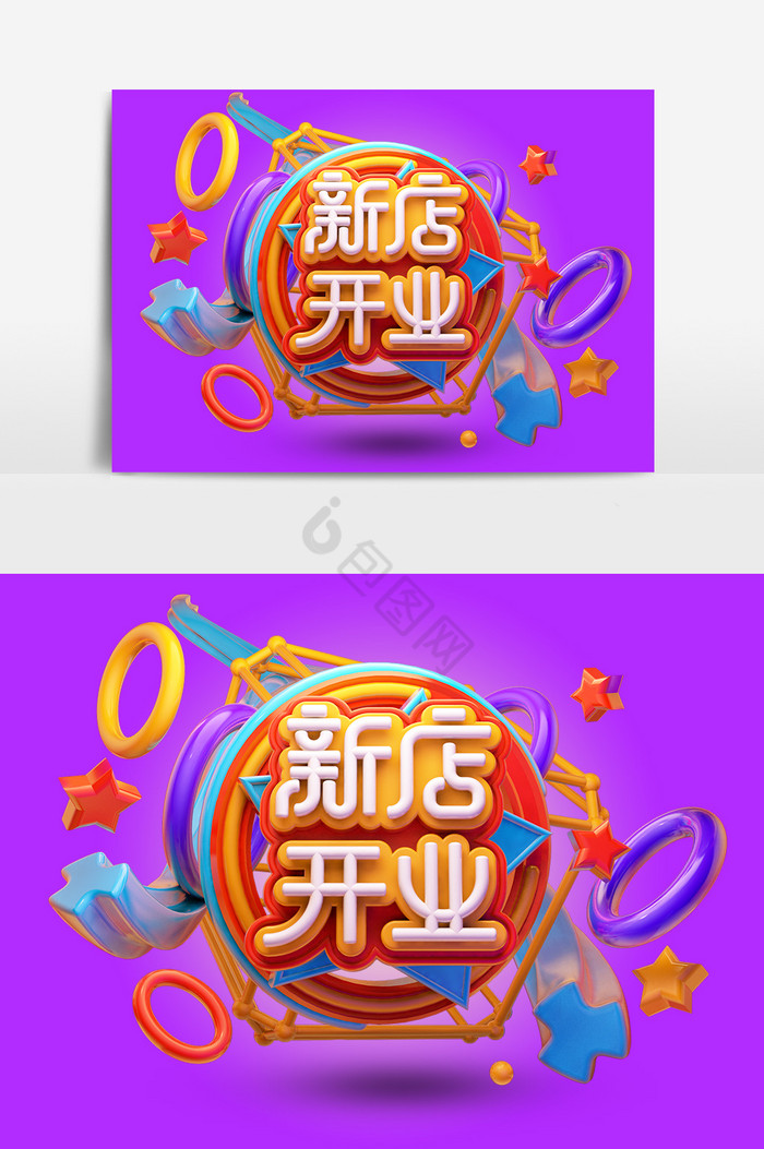 C4D新店开业艺术字