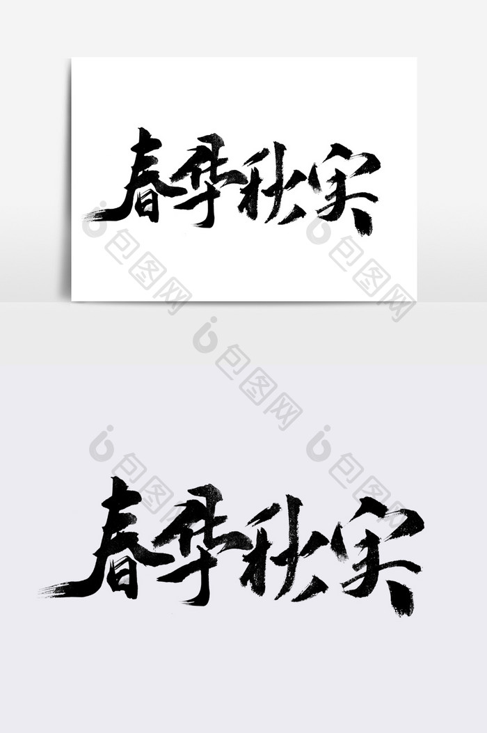 春华秋实书法字体元素.