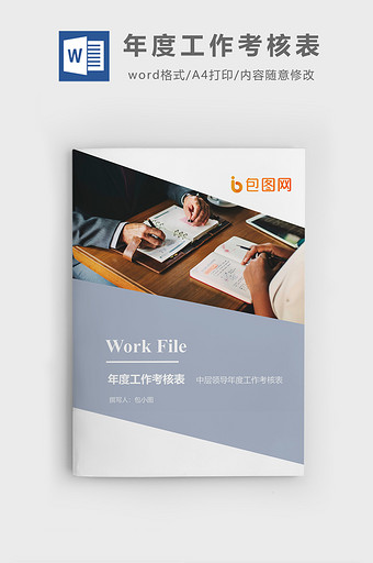 年度工作考核表企业文档封面word模板图片