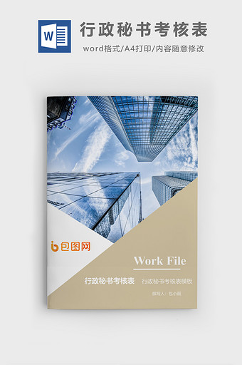 行政秘书考核表企业文档封面word模板图片