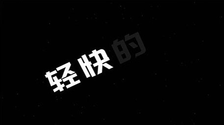 节奏明快图文快闪模板