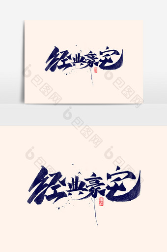 经典豪宅中国风书法作品地产元素字体设计图片
