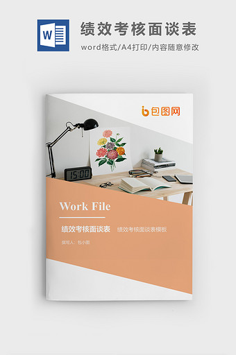 绩效考核面谈表企业文档封面word模板图片