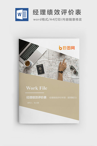 经理绩效评价表企业文档封面word模板图片