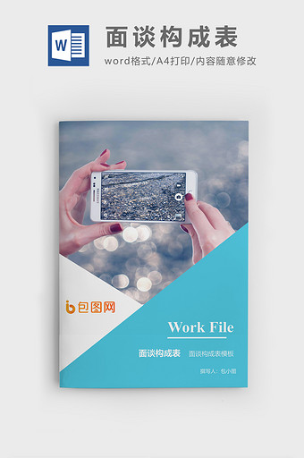 面谈构成表企业文档封面word模板图片