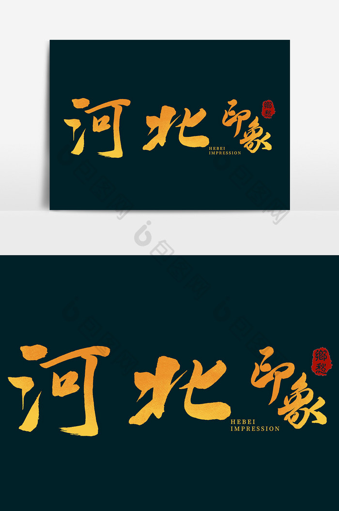 河北印象毛笔字体设计创意