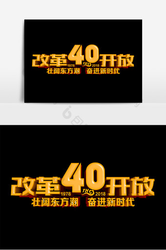 改革开放40年原创立体字设计图片