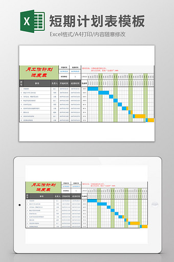 月工作计划EXCEL模板