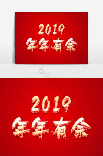 红色中国风2019年年有余字体设计图片