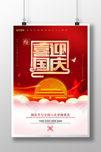 立体创意国庆节喜迎国庆海报图片