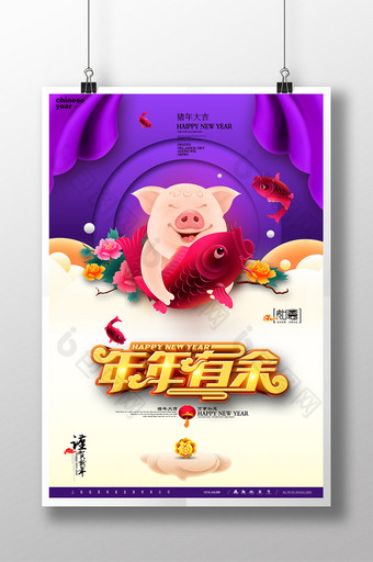 高档紫色喜庆2019猪年年年有余海报图片