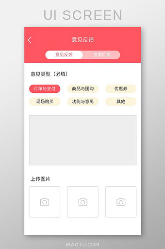 粉色小清新购物app意见反馈页面模板