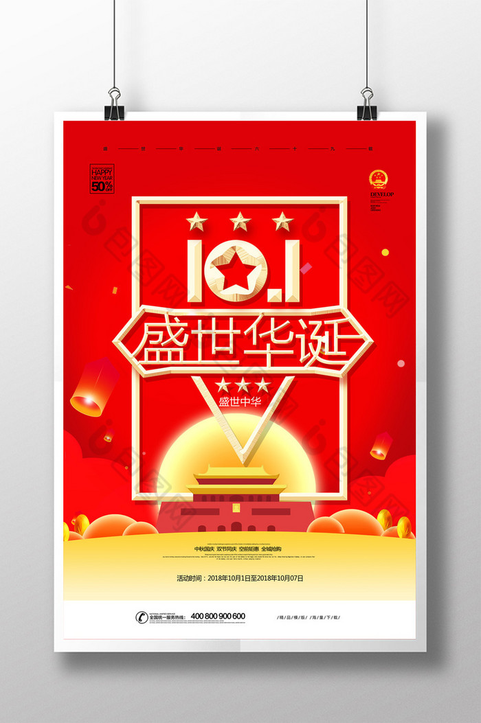 中国风海报喜迎国庆喜迎国庆图片