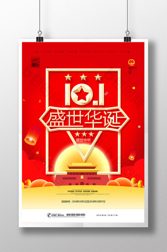 简约十一国庆节盛世华诞宣传海报图片