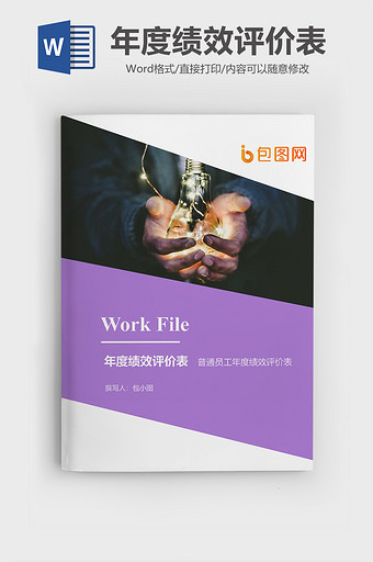 年度绩效评价表企业文档封面word模板图片