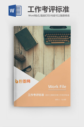 软件工程师考评标准企业封面word模板图片