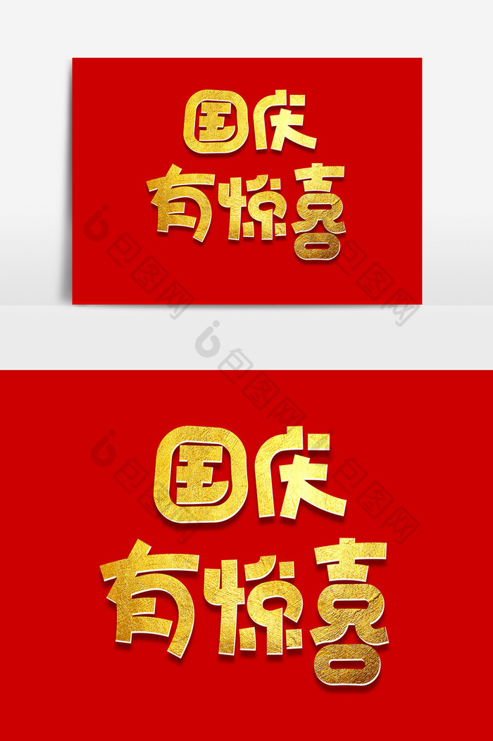 国庆有惊喜国庆节字体文字排版图片图片