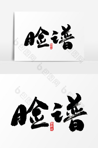 脸谱水墨中国风书法字体图片